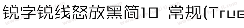 锐字锐线怒放黑简10 常规(TrueType)(CHINESE GB字体转换